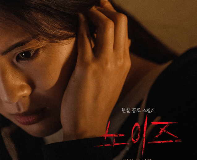 영화 〈노이즈〉