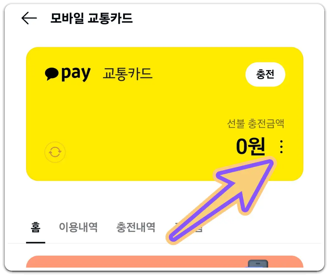 카카오페이-사용법-모바일-교통카드-발급-충전-방법