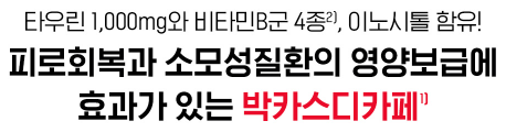 박카스 디카페 성분