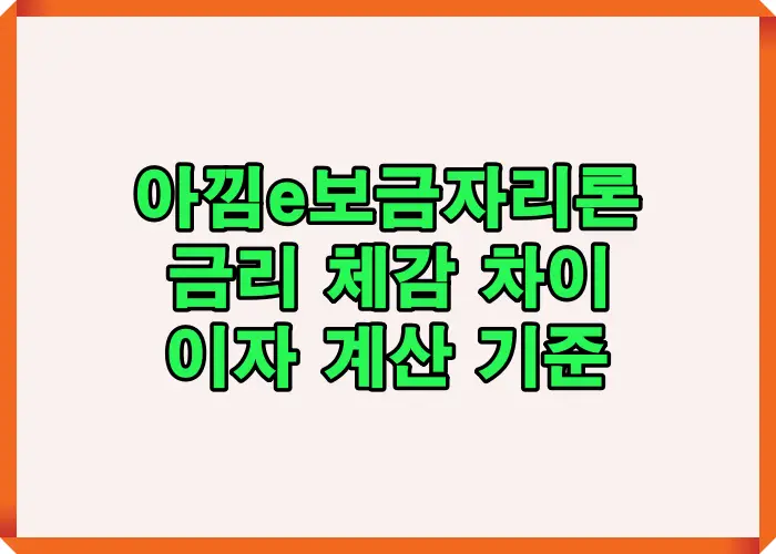 아낌e보금자리론 금리 체감 차이가 발생하는 구조를 이자 계산 기준과 함께 초보자 관점에서 정리한 핵심 안내 이미지