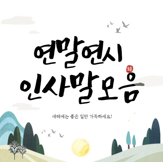 연말-연시-인사말-모음