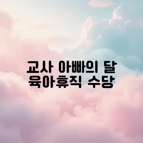 교사 아빠의 달 육아휴직 수당