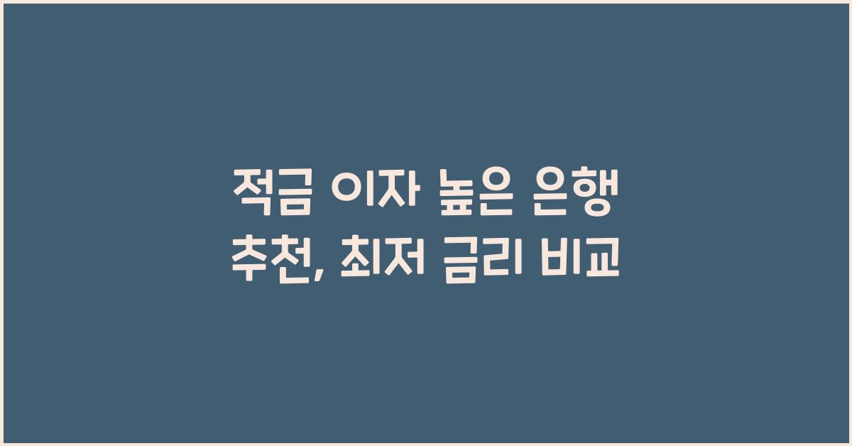 적금 이자 높은 은행 추천