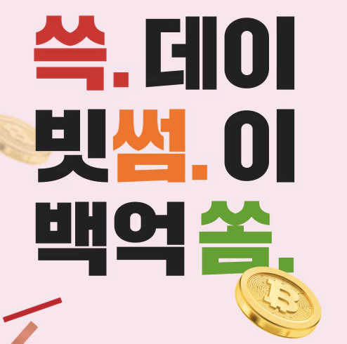 쓱데이에 빗썸이 100억 쏨 이벤트