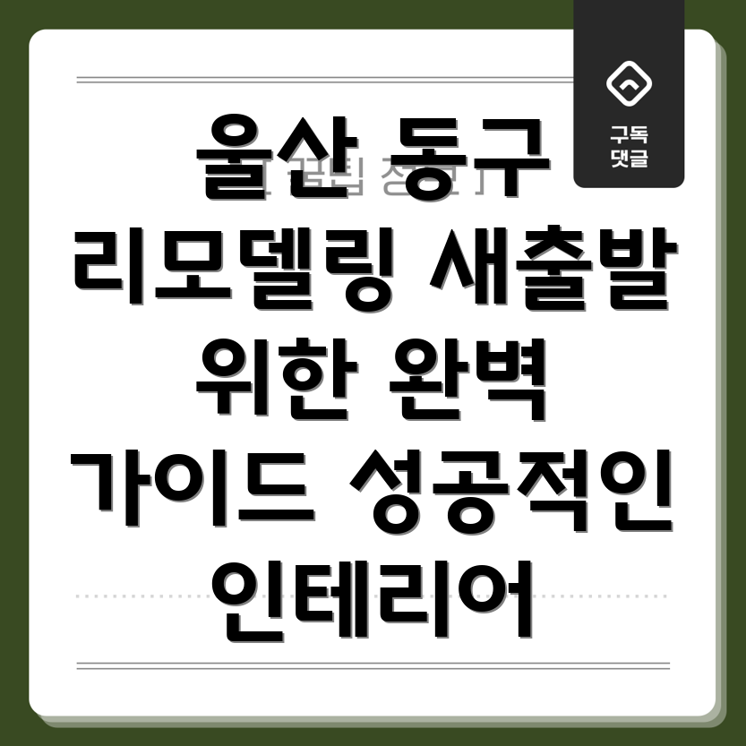 울산 동구 일산동 입주 리모델링