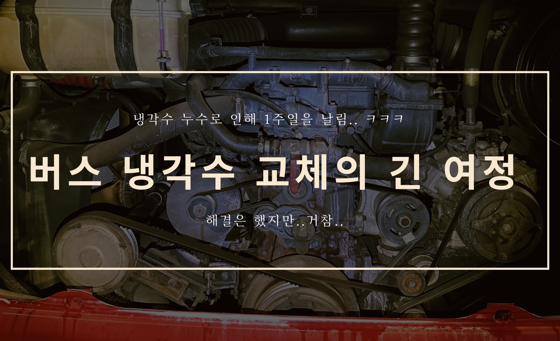 버스 냉각수 교체 및 누수 잡기의 긴 여정...
