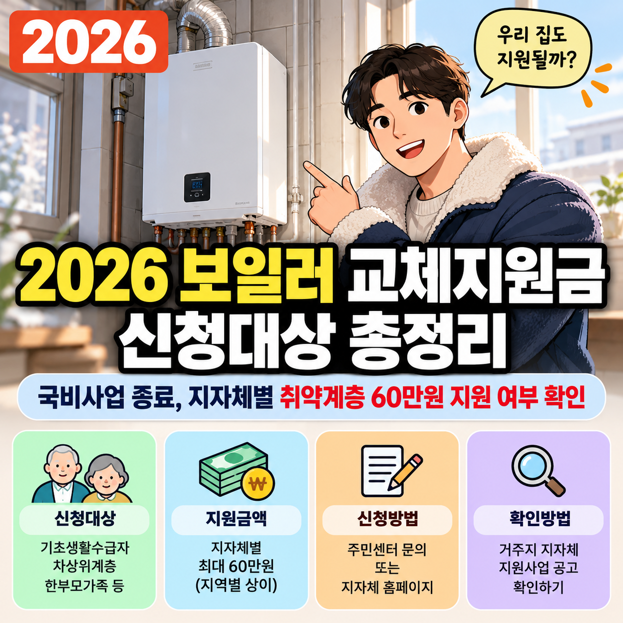2026 보일러 교체지원금 신청대상 ❘ 국비사업 종료, 지자체별 취약계층 60만원 지원 여부 확인