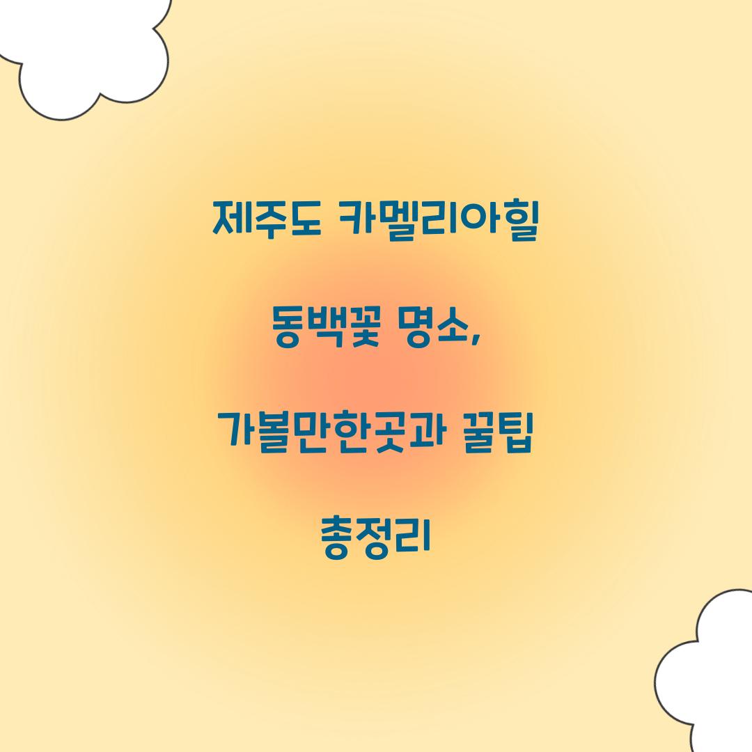 제주도 카멜리아힐 동백꽃 명소