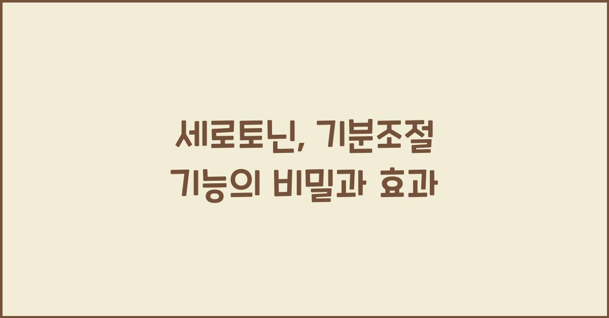 세로토닌, 기분조절 기능