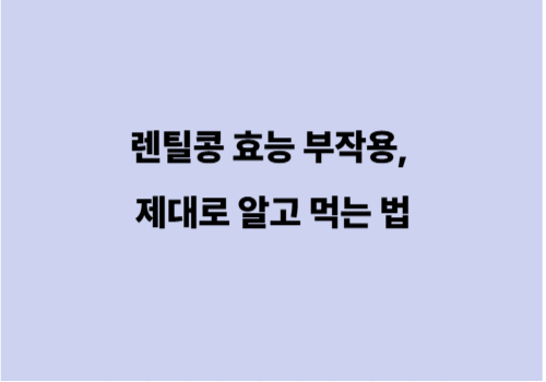 렌틸콩 효능 부작용, 제대로 알고 먹는 법