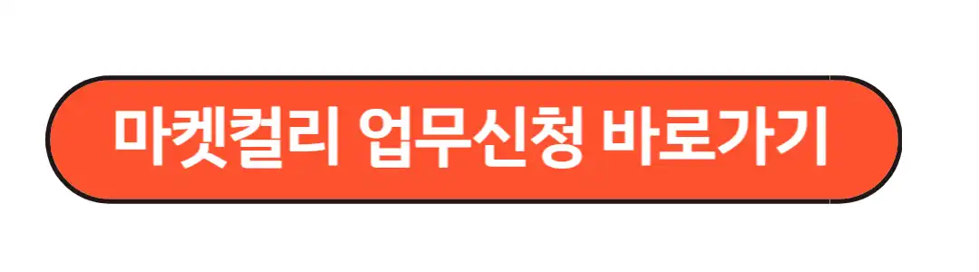 마켓컬리 업무신청