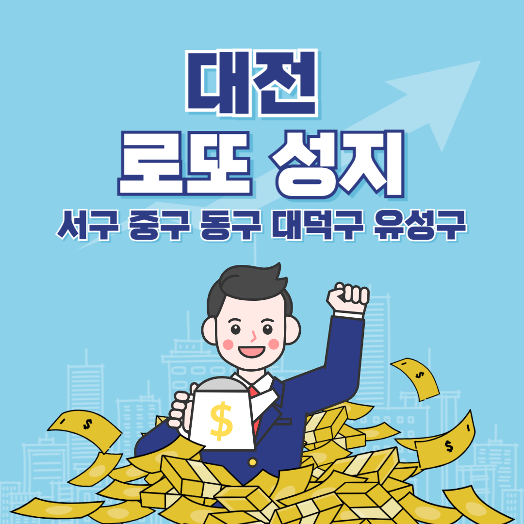 대전 로또성지를 알아봅시다.