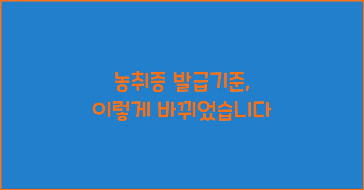 농취증 발급기준