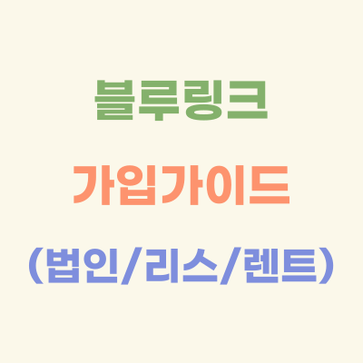 블루링크-가입-가이드(법인,-리스,-렌트)