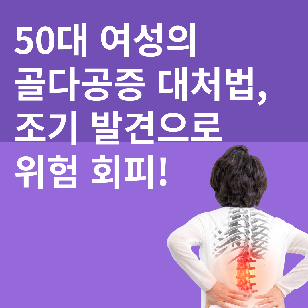 골다공증