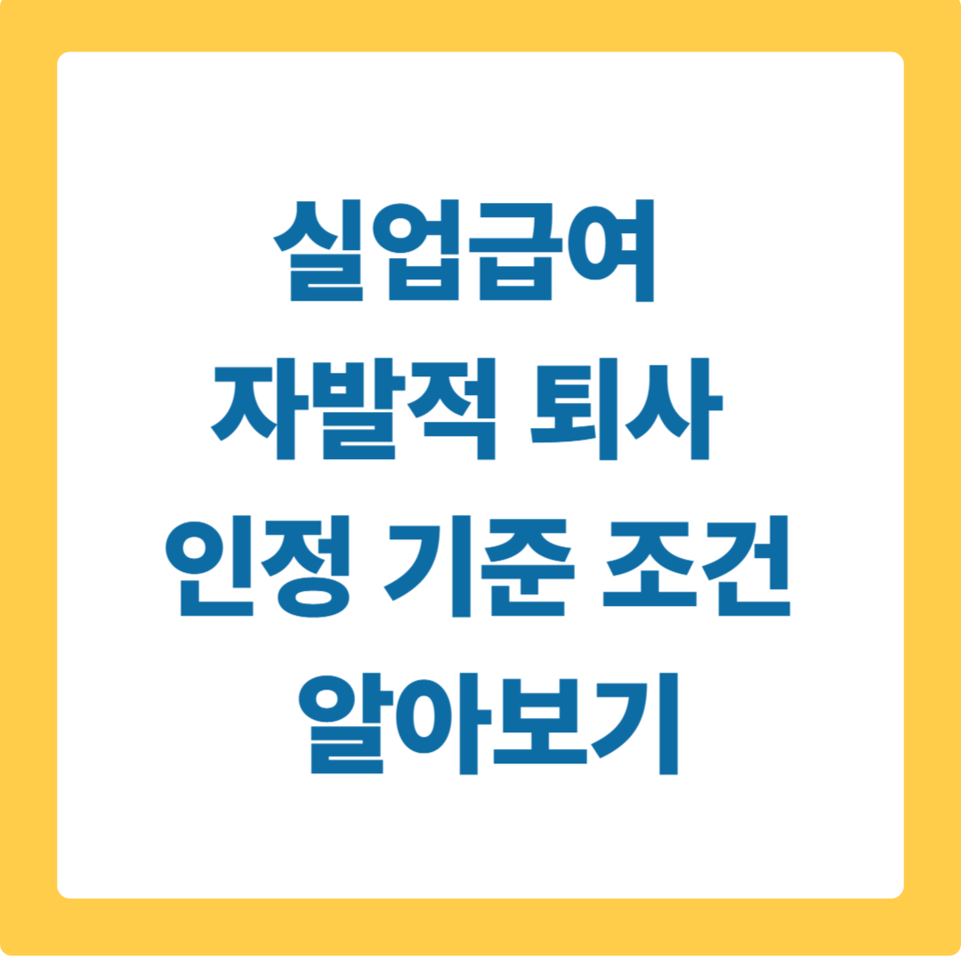 실업급여 자발적 퇴사 인정 기준 조건 알아보기