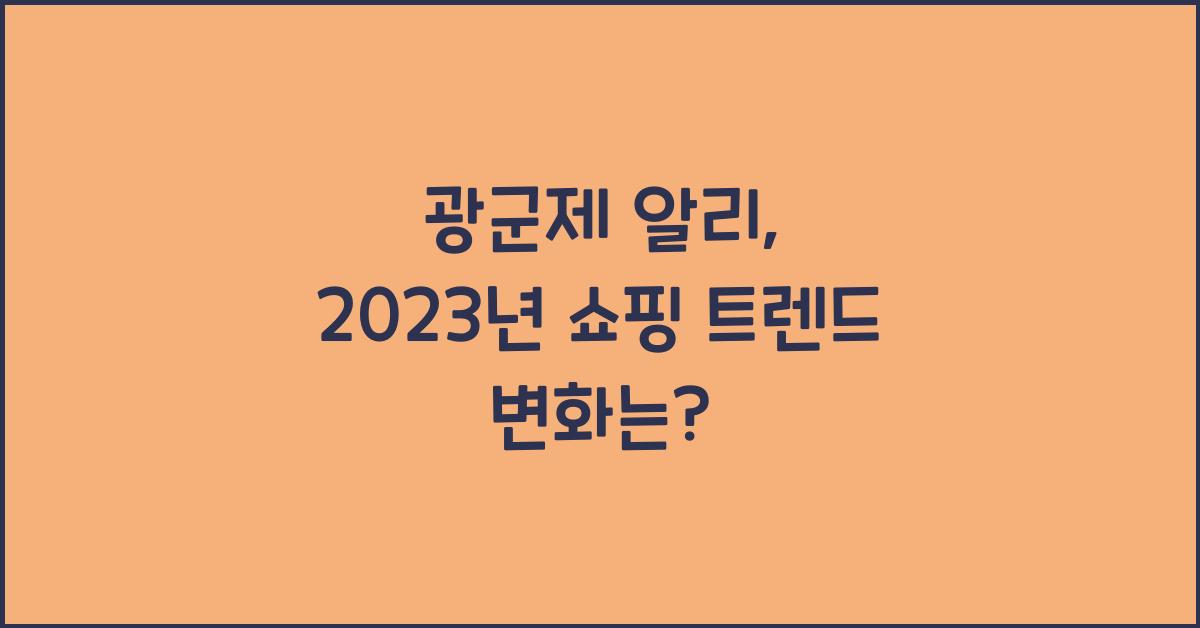 광군제 알리