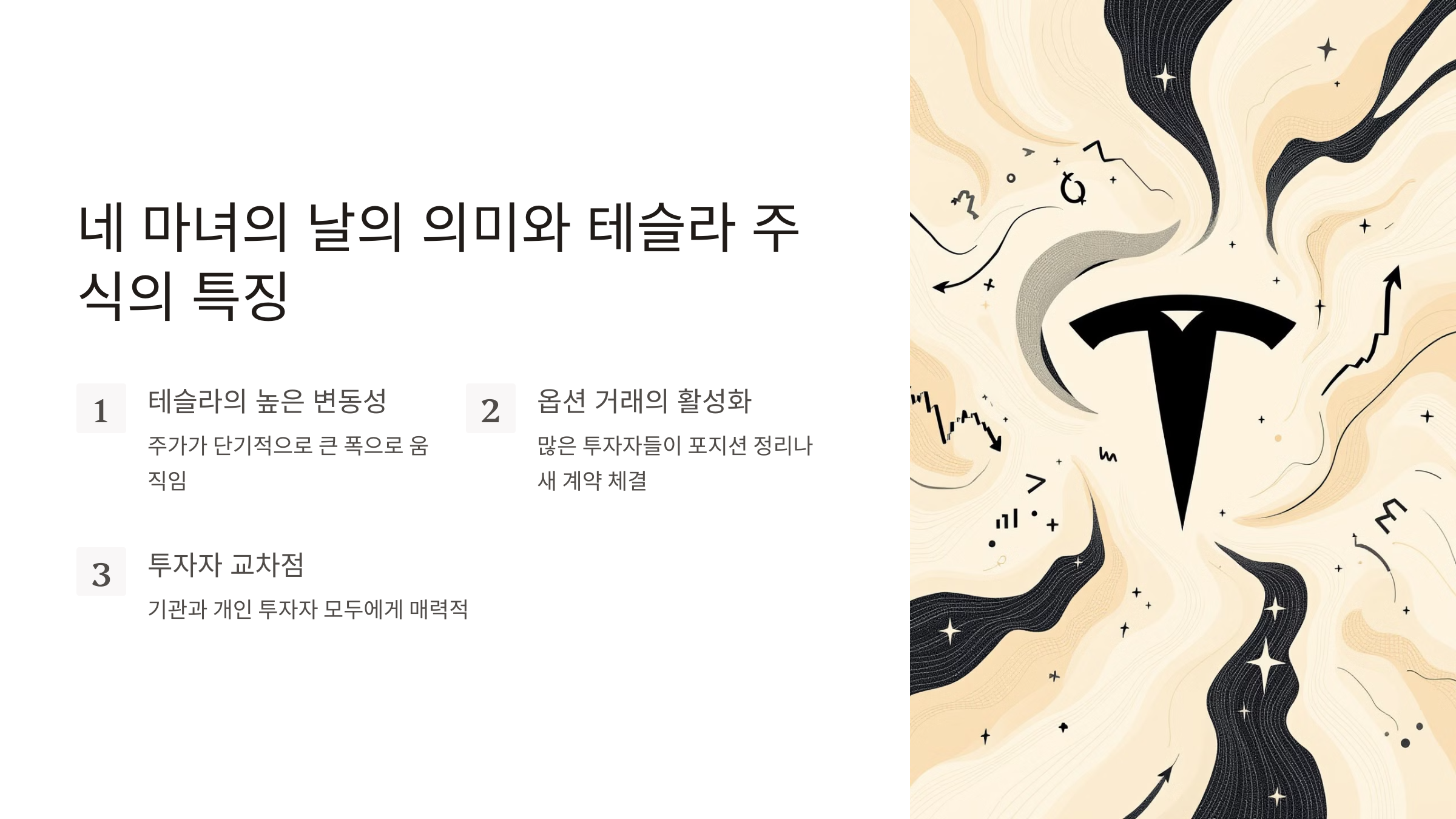 네 마녀의 날의 의미와 테슬라 주식의 특징