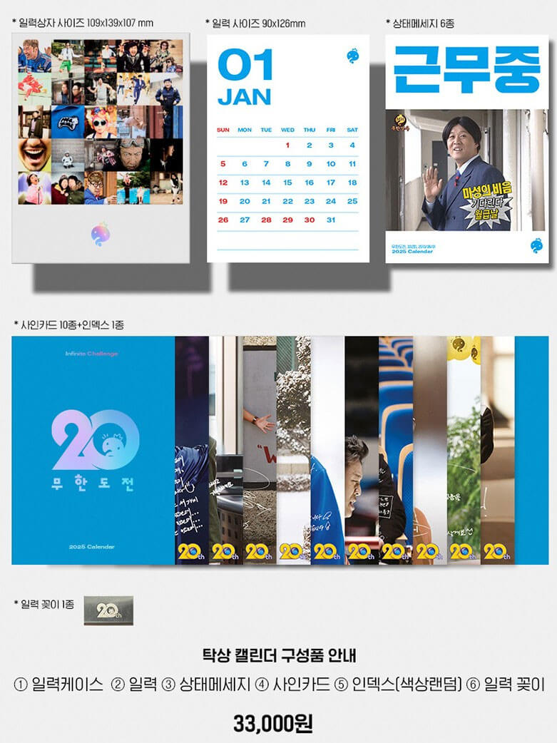 무한도전 20주년 달력