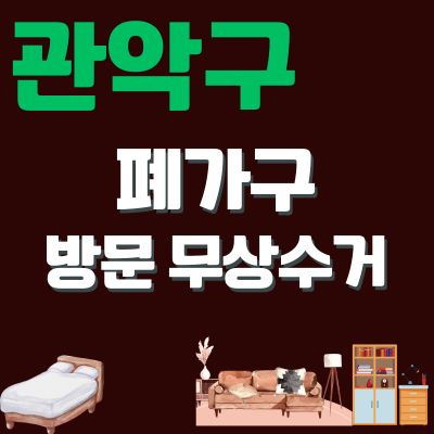 썸네일_관악구 폐가구 방문 무상수거 업체 (대형가구, 소형가구, 티비다이, 침대, 매트리스, 쇼파)