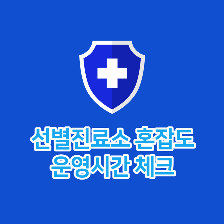 선별진료소 혼잡도