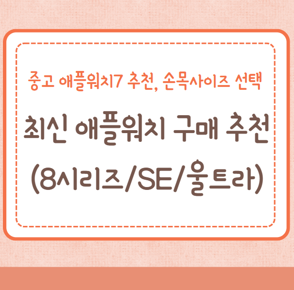 애플워치8, 애플워치SE, 애플워치 울트라 구매 추천/팁, 중고 애플워치 구매, 워치 손목사이즈 선택