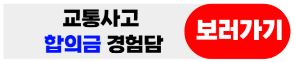 교통사고합의금경험담