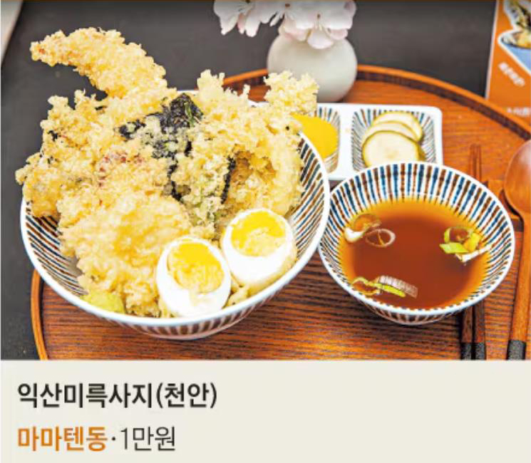 익산미륵사지휴게소(천안 방향) : &lsquo;마마텐동&rsquo;