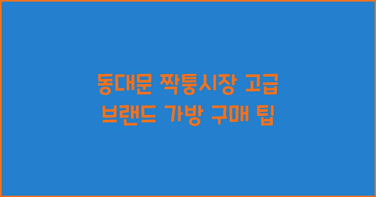 동대문 짝퉁시장