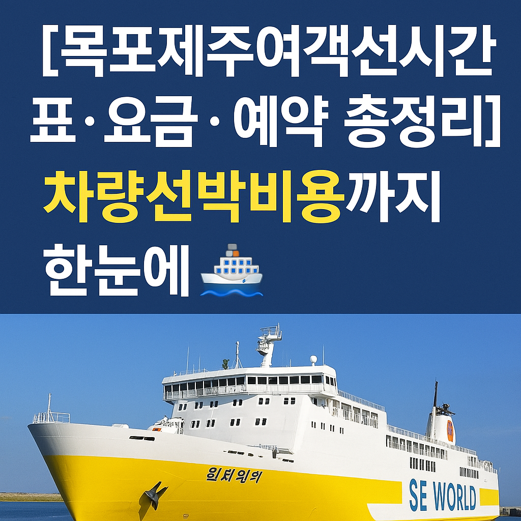 목포제주여객선시간표, 배편예약, 배편요금, 차량선박비용