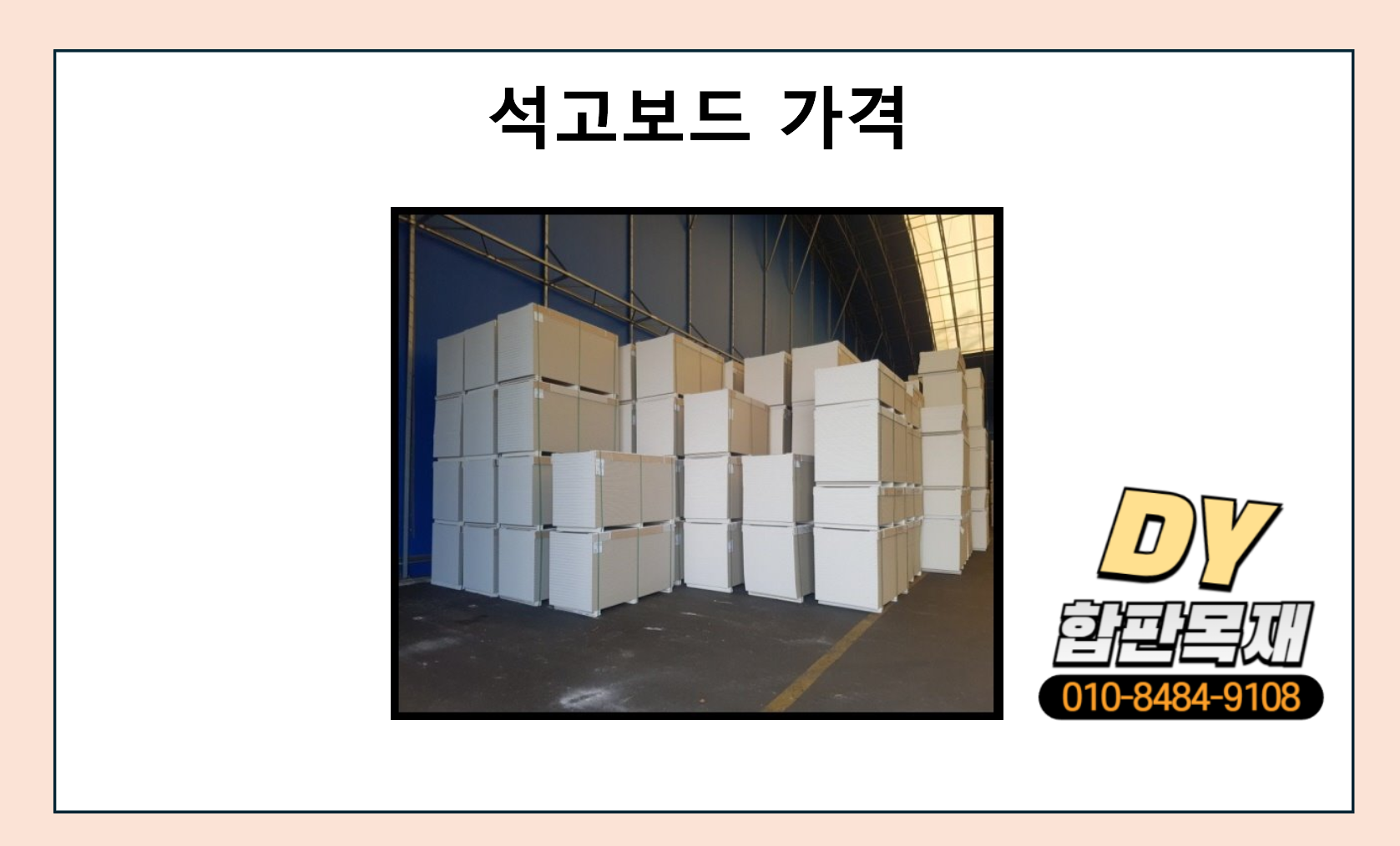석고보드 가격