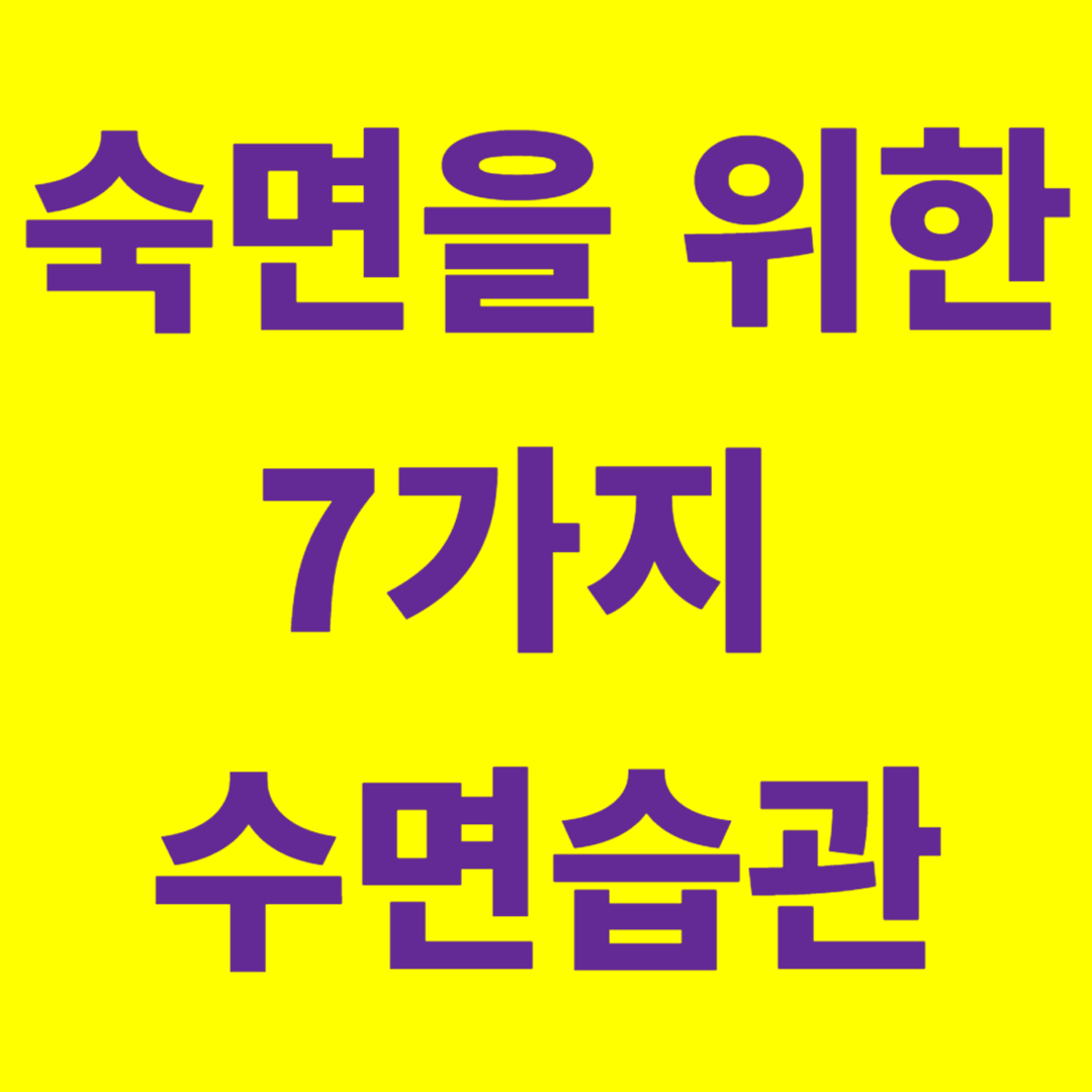 숙면을 위한 7가지 수면습관