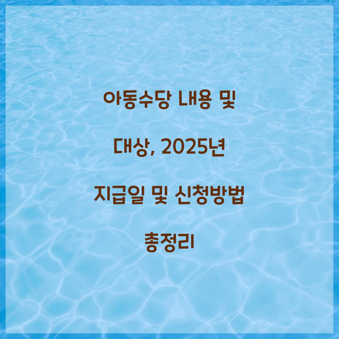 아동수당 내용 및 대상