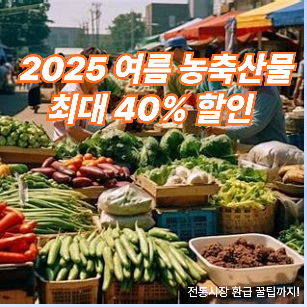2025 여름 농축산물 할인 총정리 - 40% 싸게 사는 법과 환급 꿀팁