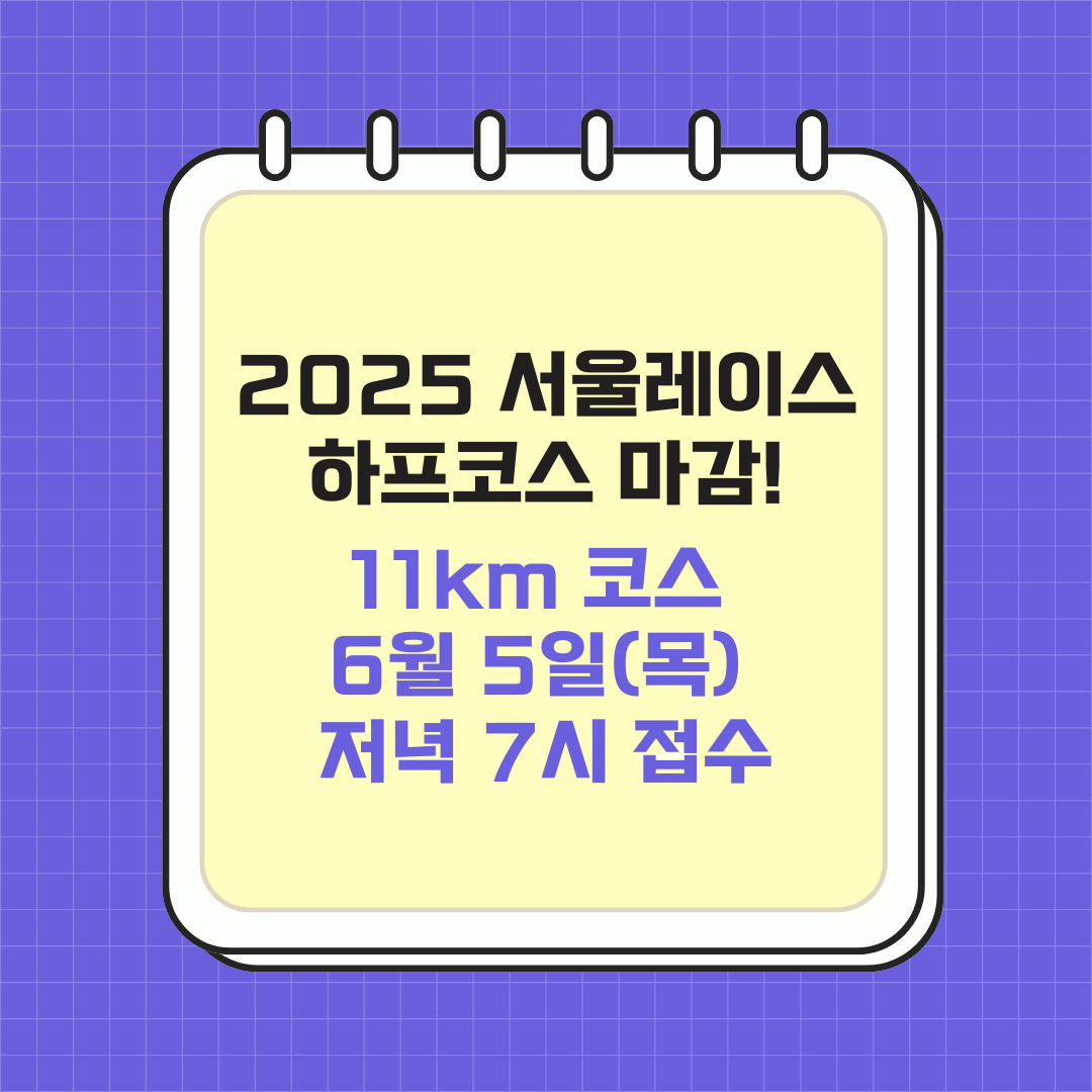 2025 서울레이스 하프코스 마감! 11km 코스, 6월 5일(목) 저녁 7시 접수 오픈