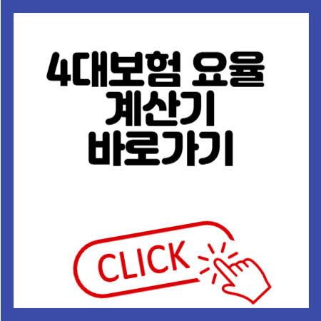 2025년 4대보험 요율 계산기