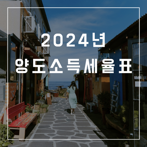 2024년 양도소득세율표