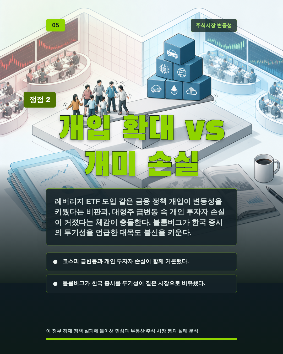 개입 확대 vs 개미 손실