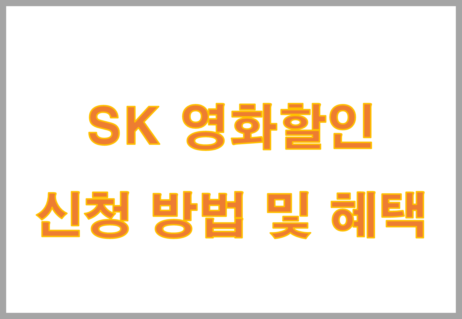 SK 영화할인 신청 방법 및 혜택