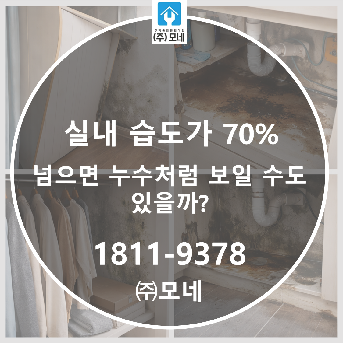 실내 습도가 70%를 넘으면 누수처럼 보일 수도 있을까? 2가지 차이