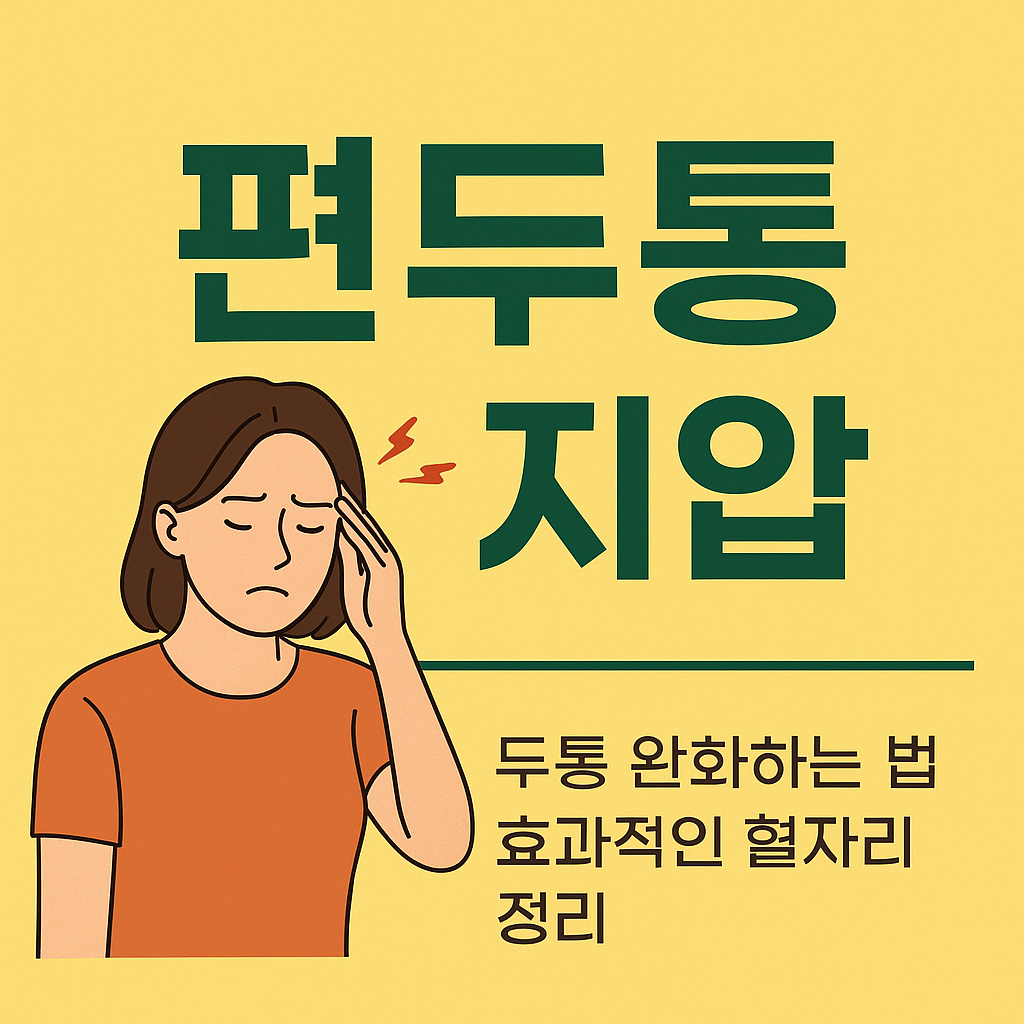 편두통 지압