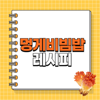 멍게 비빔밥 만드는 법, 멍게 손질법, 멍게 제철, 멍게 효능, 해산물 비빔밥, 멍게 보관법, 제철 해산물 요리