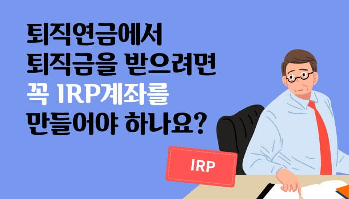 IRP 계좌 개설