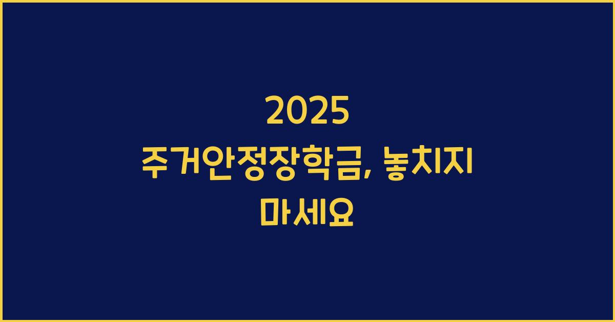 2025 주거안정장학금