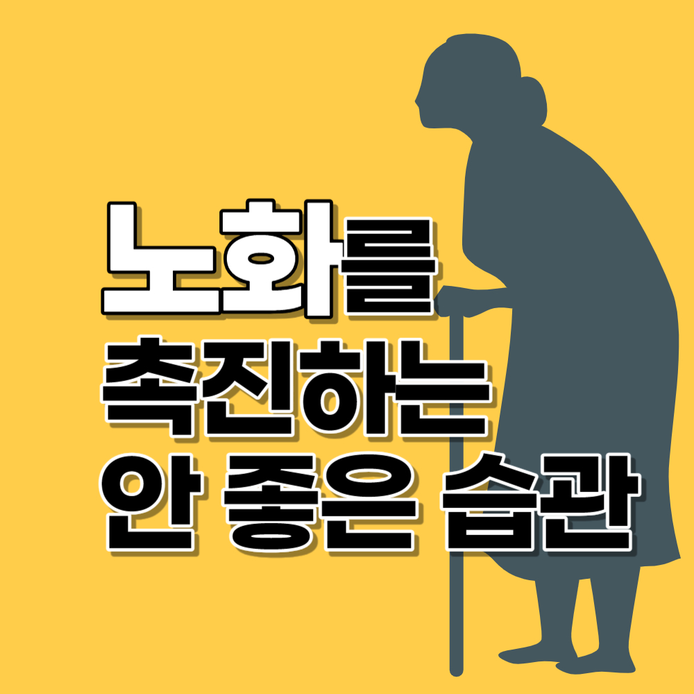 노화를 촉진하는 안 좋은 생활습관