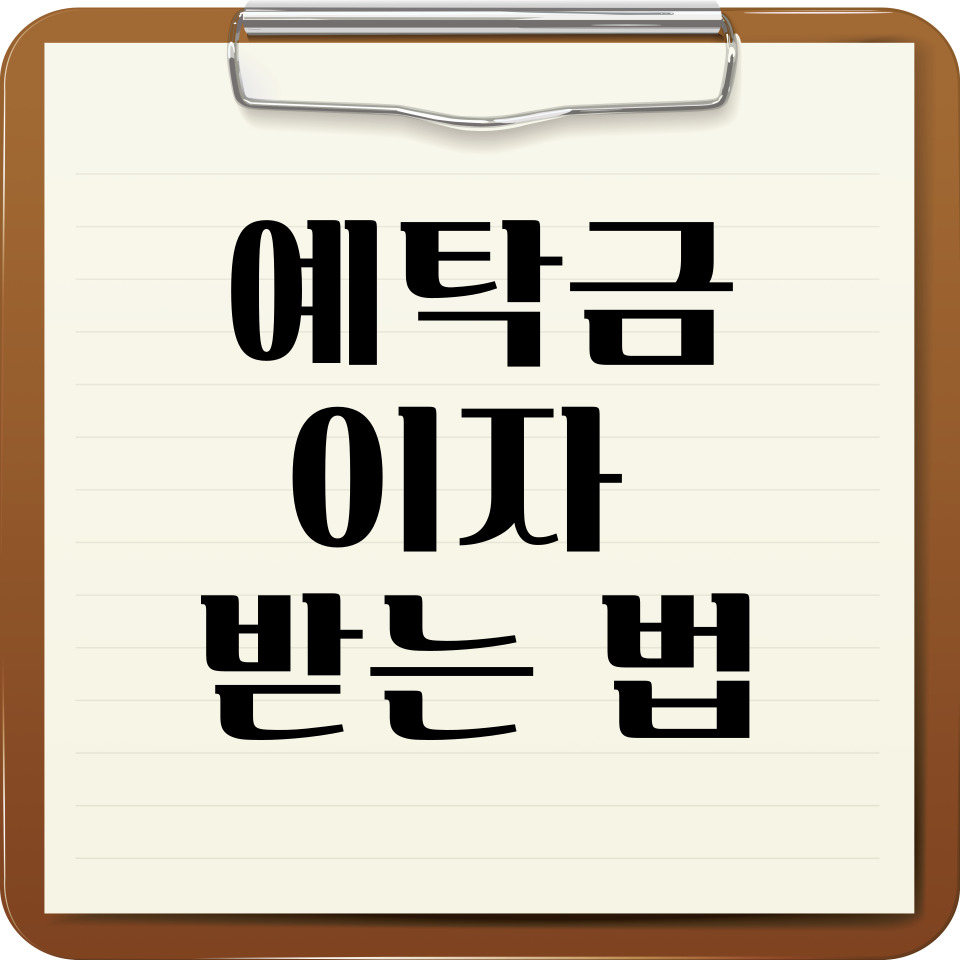 예탁금 이자 받는 법