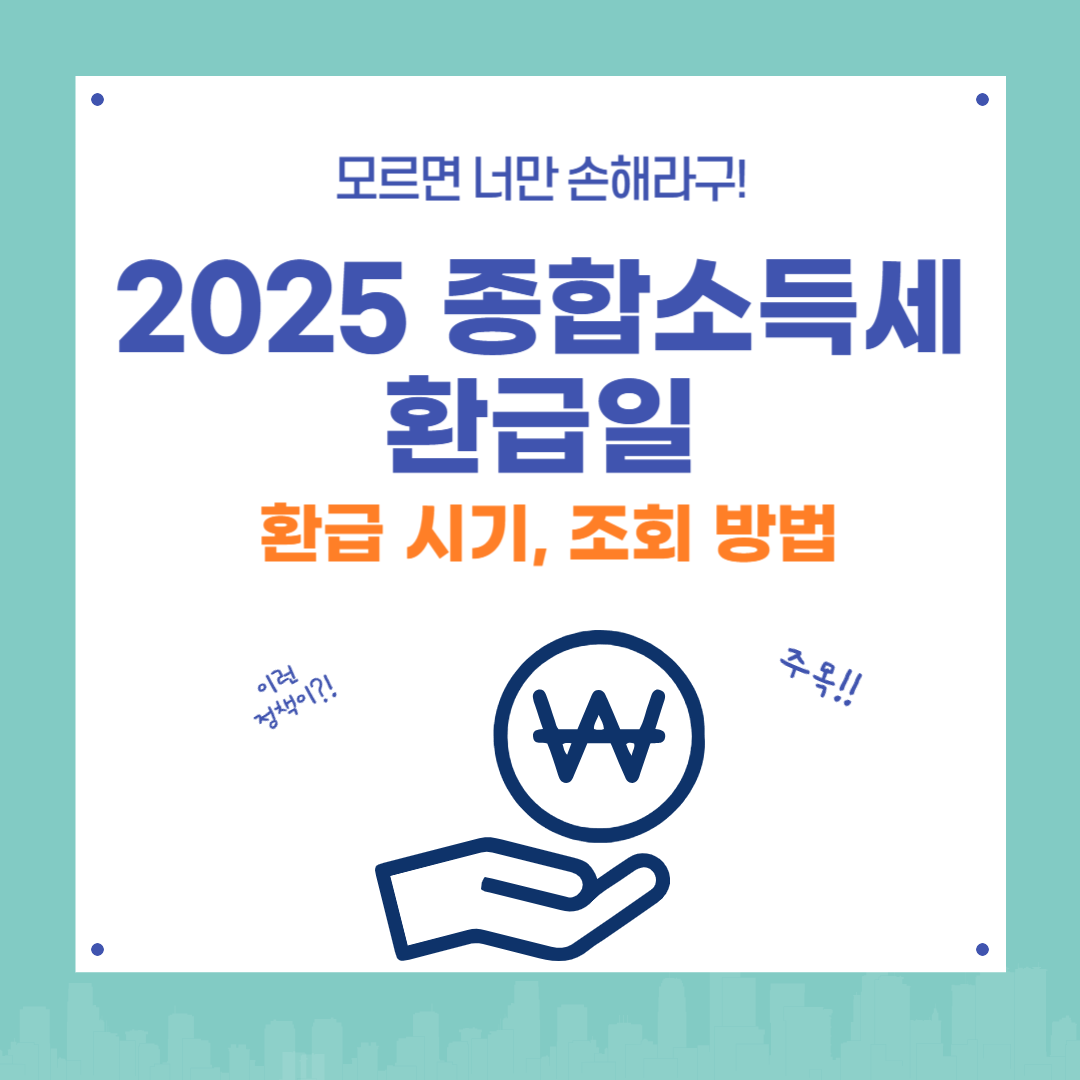 2025 종합소득세 환급일과 지방소득세 환급 시기, 조회 방법