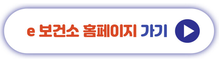 e 보건소 홈페이지 가기