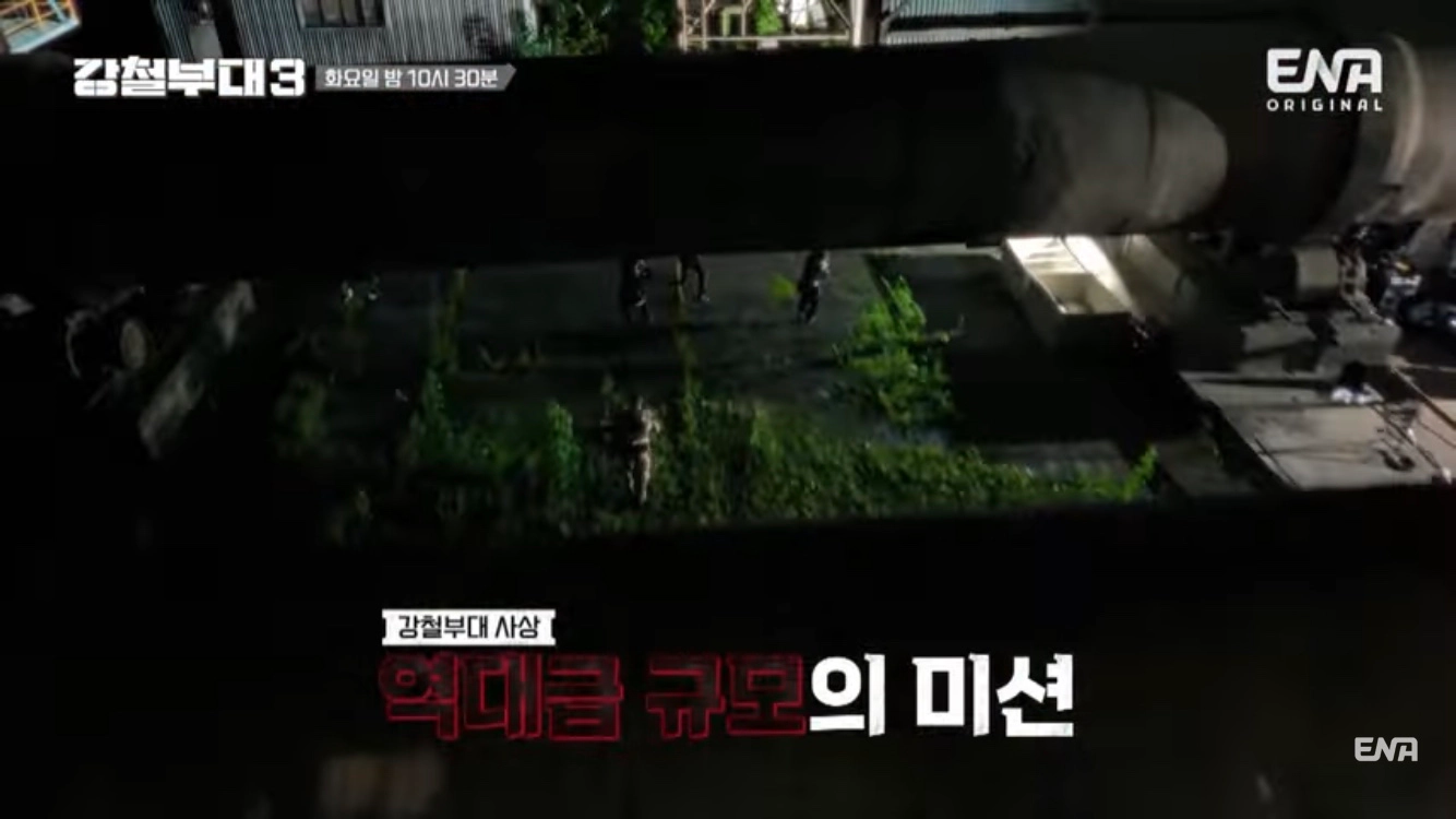 강철부대3 6회-강철부대3 최초의 연합작전(출처-공식채널)