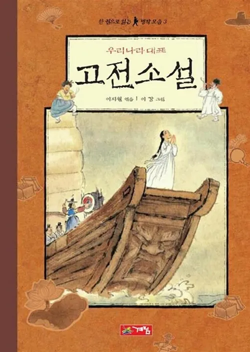 필독 고전소설 추천 한국과 세계 명작 10선_6